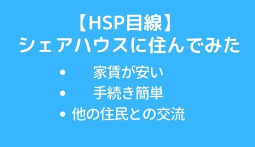 【HSP】シェアハウスは安く気軽に住める