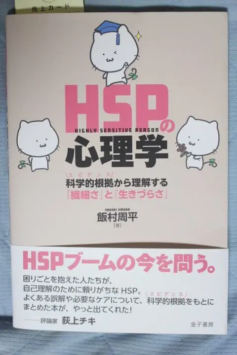 HSPの心理学　科学的根拠(エビデンス)から理解する「繊細さ」と「生きづらさ」