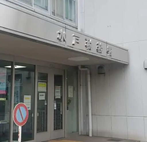 水戸税務署