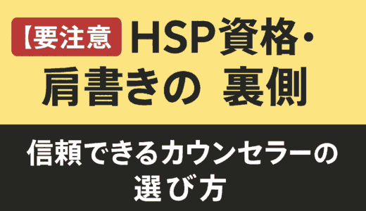 【要注意】HSP資格・肩書きの裏側｜信頼できるカウンセラーの選び方