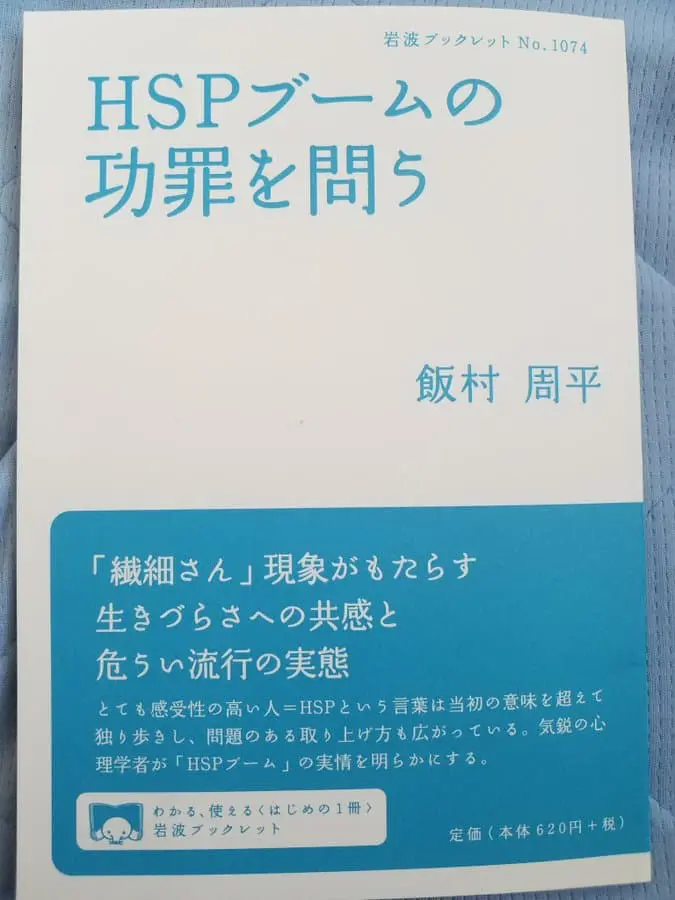 HSPブームの功罪を問う