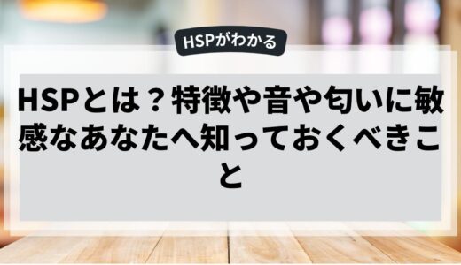 HSPで音や匂いに敏感なあなたへ知っておくべきこと