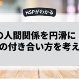 HSPの人間関係を円滑に！友人との付き合い方を考える
