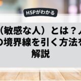 HSP（敏感な人）とは？人間関係での境界線を引く方法を徹底解説