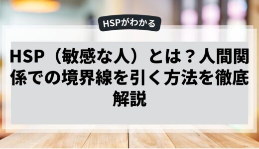 HSPが人間関係での境界線を引く方法を徹底解説