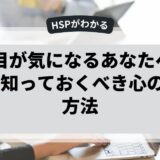 人の目が気になるあなたへ。HSPが知っておくべき心のケア方法