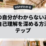本当の自分がわからないあなたへ。自己理解を深める方法とステップ