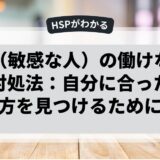 HSP（敏感な人）の働けない理由と対処法：自分に合った働き方を見つけるために