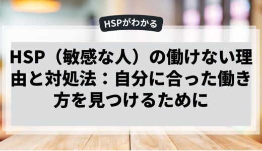 HSP（敏感な人）の働けない理由と対処法：自分に合った働き方を見つけるために
