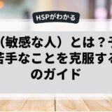 HSP（敏感な人）とは？予定管理や苦手なことを克服するためのガイド