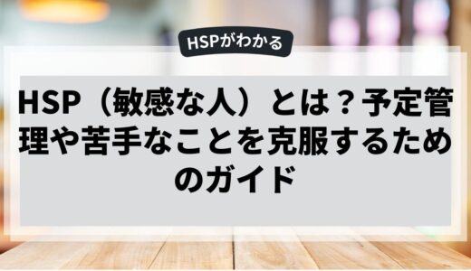 HSPが予定管理への苦手や不安なことを克服するためのガイド