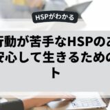集団行動が苦手なHSPのあなたへ。安心して生きるためのヒント