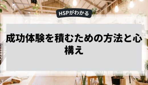 成功体験を積むための方法と心構え