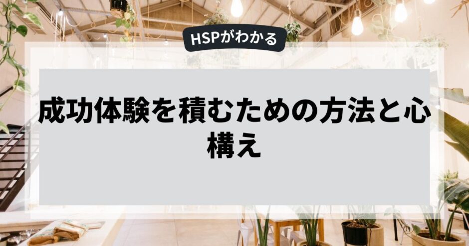 成功体験を積むための方法と心構え