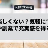 人生楽しくない？気軽にできる趣味や副業で充実感を得る方法