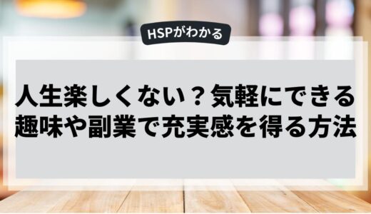 人生が楽しくない？気軽に充実感を得る方法