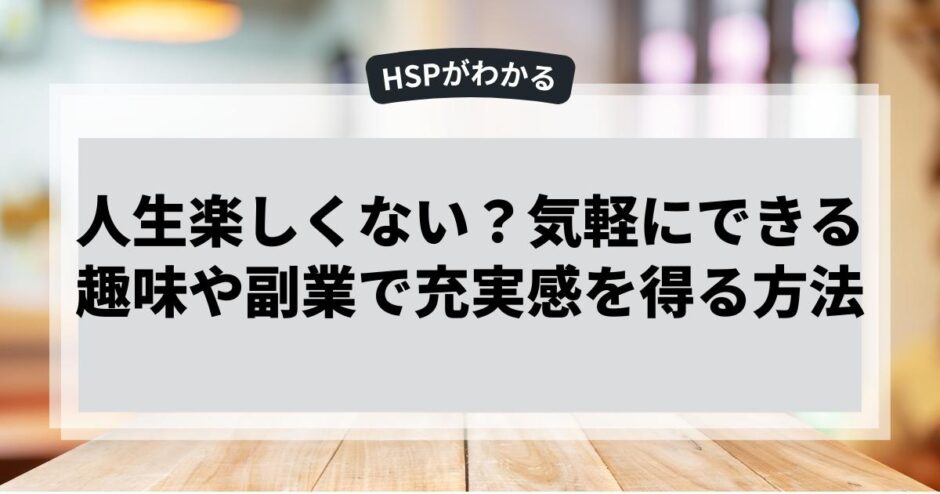 人生楽しくない？気軽にできる趣味や副業で充実感を得る方法