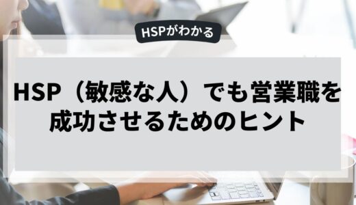 HSP（敏感な人）でも営業職を成功させるためのヒント