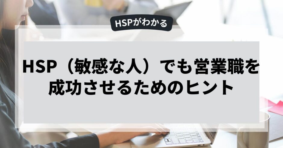 HSP（敏感な人）でも営業職を成功させるためのヒント