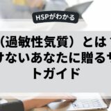 HSP（過敏性気質）とは？弱音を吐けないあなたに贈るサポートガイド