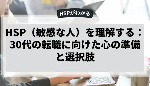 30代のHSPの転職に向けた心の準備と選択肢