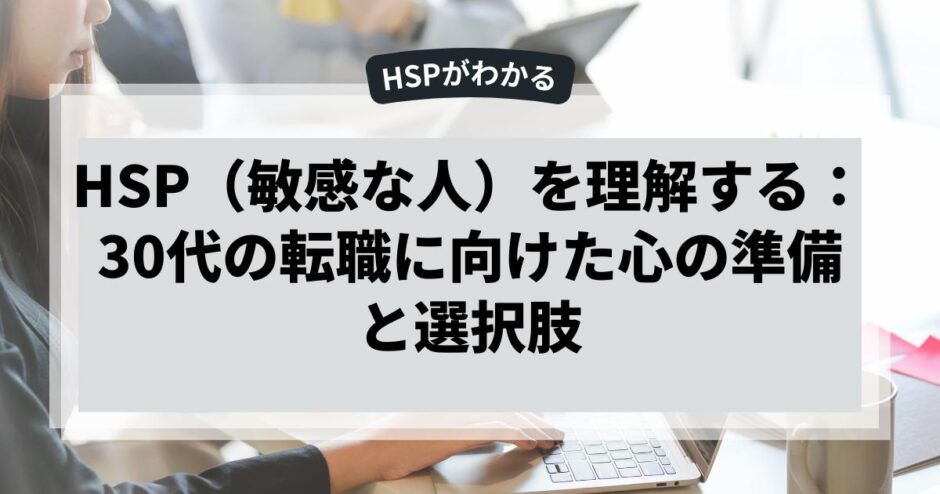 HSP（敏感な人）を理解する：30代の転職に向けた心の準備と選択肢