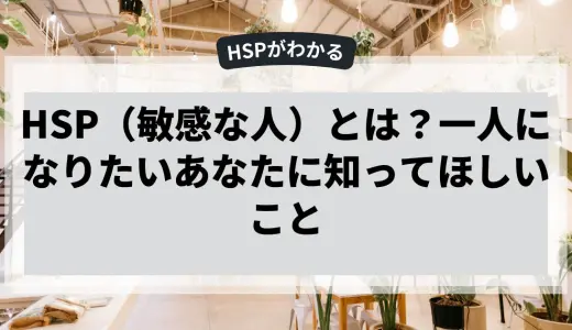 HSP（敏感な人）とは？一人になりたいあなたに知ってほしいこと