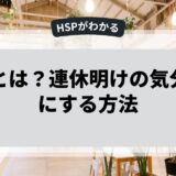 HSPとは？連休明けの気分を楽にする方法
