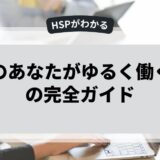 HSPのあなたがゆるく働くための完全ガイド