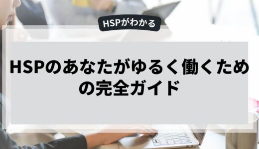 HSPのあなたがゆるく働くための完全ガイド