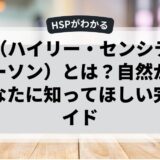 HSP（ハイリー・センシティブ・パーソン）とは？自然が好きなあなたに知ってほしい完全ガイド