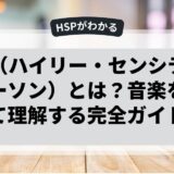 HSP（ハイリー・センシティブ・パーソン）とは？音楽を通じて理解する完全ガイド
