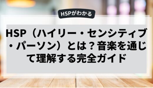 HSPと音楽｜音楽を通じて理解する完全ガイド