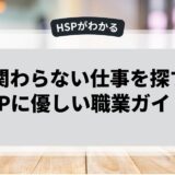 人と関わらない仕事を探す!HSPに優しい職業ガイド