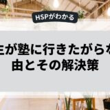 中学生が塾に行きたがらない理由とその解決策