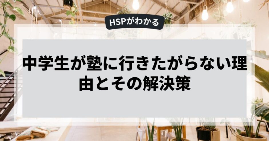 中学生が塾に行きたがらない理由とその解決策