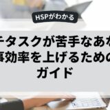 マルチタスクが苦手なあなたへ。仕事効率を上げるための完全ガイド
