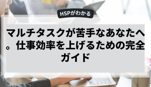 マルチタスクが苦手なあなたへ。仕事効率を上げるための完全ガイド