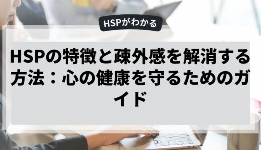 HSPの特徴と疎外感を解消する方法：心の健康を守るためのガイド