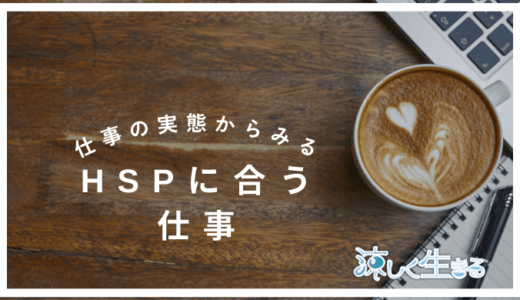 HSPに合う仕事