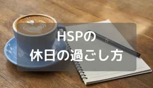 【実例付き】HSPの休日の過ごし方