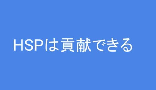 【HSPインタビュー】茨城の産業カウンセラーにHSPを知ってからのことを聞いてみた