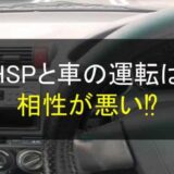 HSPと車の運転は相性が悪い