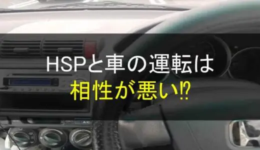 HSPと車の運転。相性の良い所と悪い所