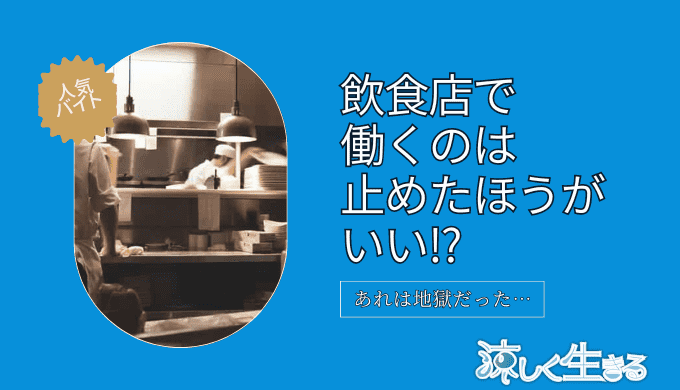 飲食店で働くのは止めとけ
