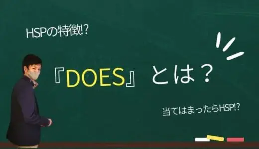 HSPの特徴『DOES』を理解しよう