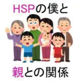 HSPと親との関係