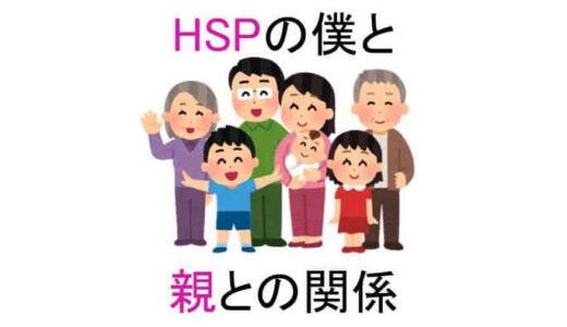 【HSP】親との関係で大事なことは、ほどよい距離感