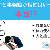 HSPと事務職の相性