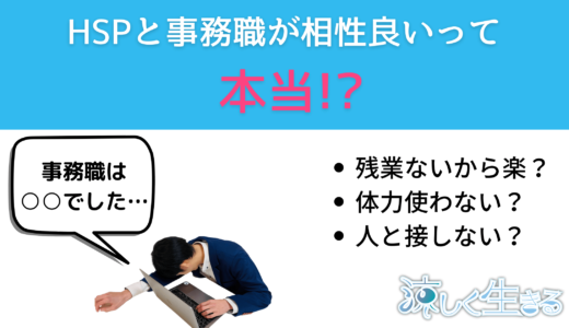 HSPと事務職は相性が良いとは限らない